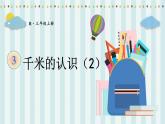 人教版三年级上册第三单元--第4课时 千米的认识（2）-课件＋教案
