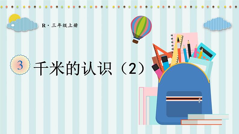 人教版三年级上册第三单元--第4课时 千米的认识（2）-课件＋教案01