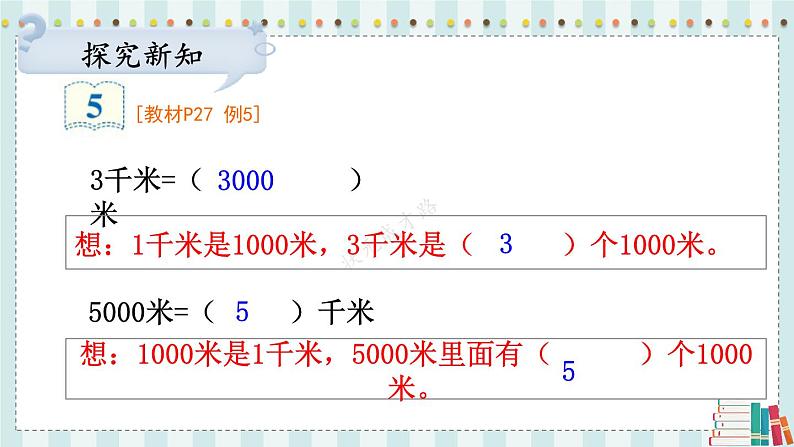 人教版三年级上册第三单元--第4课时 千米的认识（2）-课件＋教案04