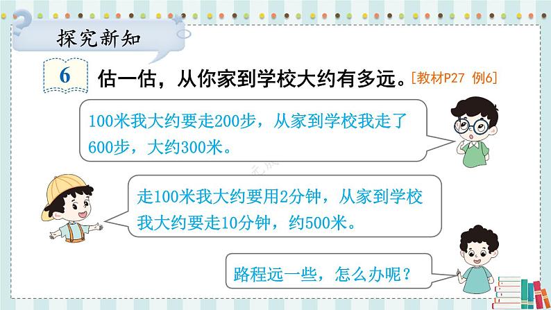 人教版三年级上册第三单元--第4课时 千米的认识（2）-课件＋教案07