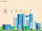 人教版三年级上册第三单元 --第2课时 分米的认识-课件＋教案