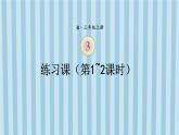 人教版三年级上册第三单元--练习课（第1-2课时）-课件＋教案