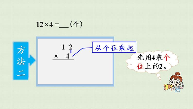 西师版三上第二单元第3课时 一位数乘两位数(不进位)的笔算课件PPT08