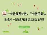 西师版三上第二单元第5课时 一位数乘两位数(连续进位)的笔算课件PPT