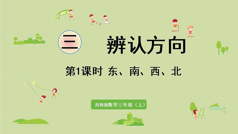 西师版三上第三单元第1课时 东、南、西、北课件PPT第1页