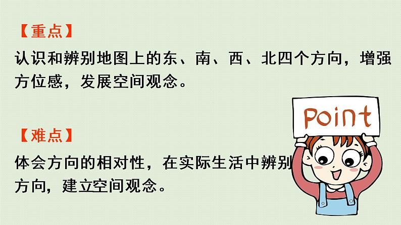 西师版三上第三单元第1课时 东、南、西、北课件PPT第3页
