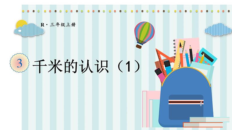 第3课时 千米的认识（1）第1页