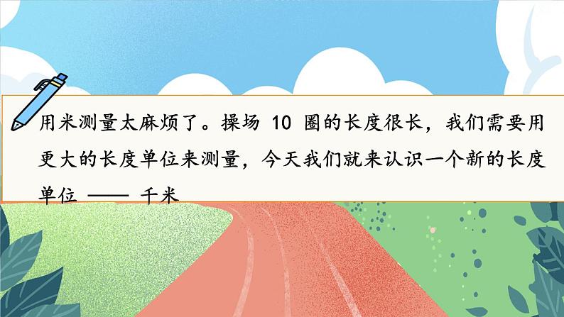 第3课时 千米的认识（1）第4页