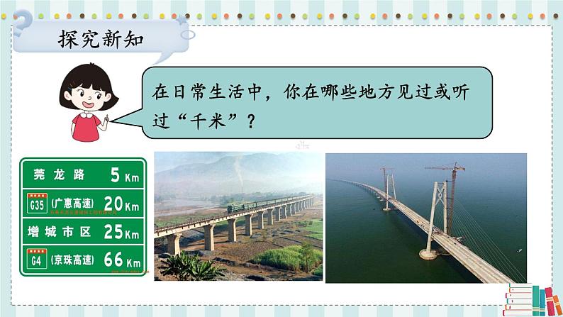 第3课时 千米的认识（1）第5页