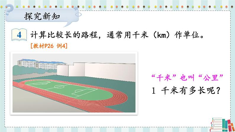 第3课时 千米的认识（1）第6页