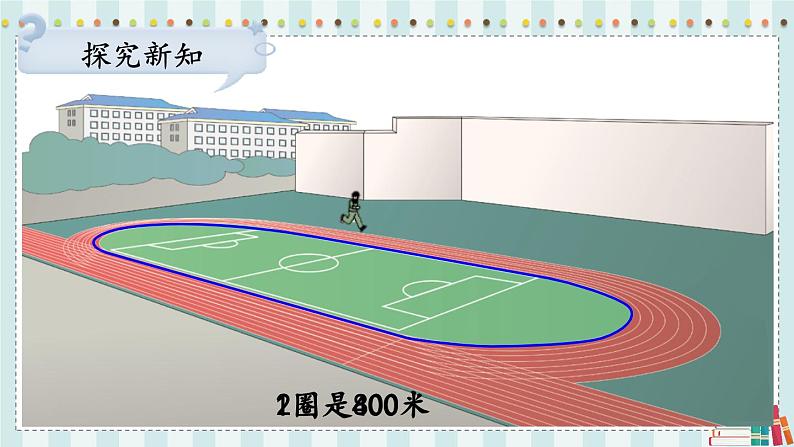 第3课时 千米的认识（1）第8页