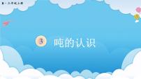 小学人教版吨的认识教课ppt课件