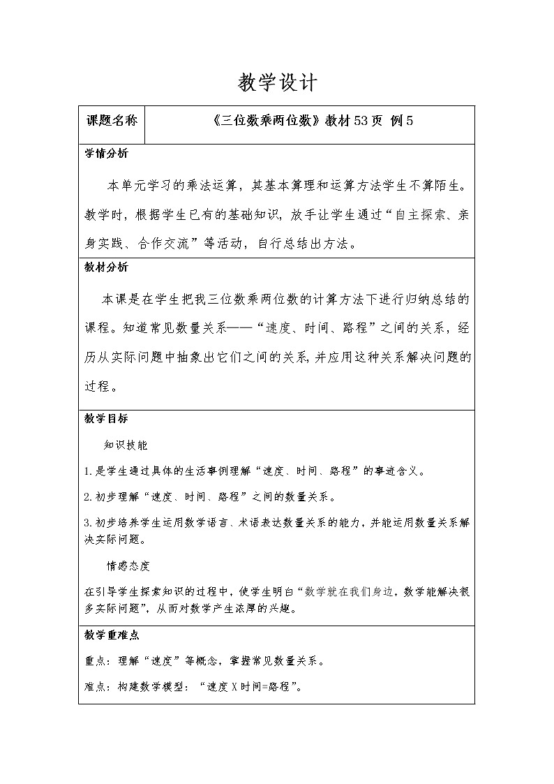 四年级数学上册教案-4.三位数乘两位数12-人教版第1页