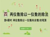 西师版三上第四单元第4课时 两位数除以一位数(有余数)的笔算课件PPT