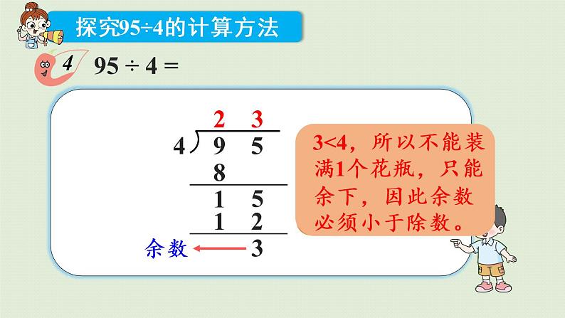 西师版三上第四单元第4课时 两位数除以一位数(有余数)的笔算课件PPT08