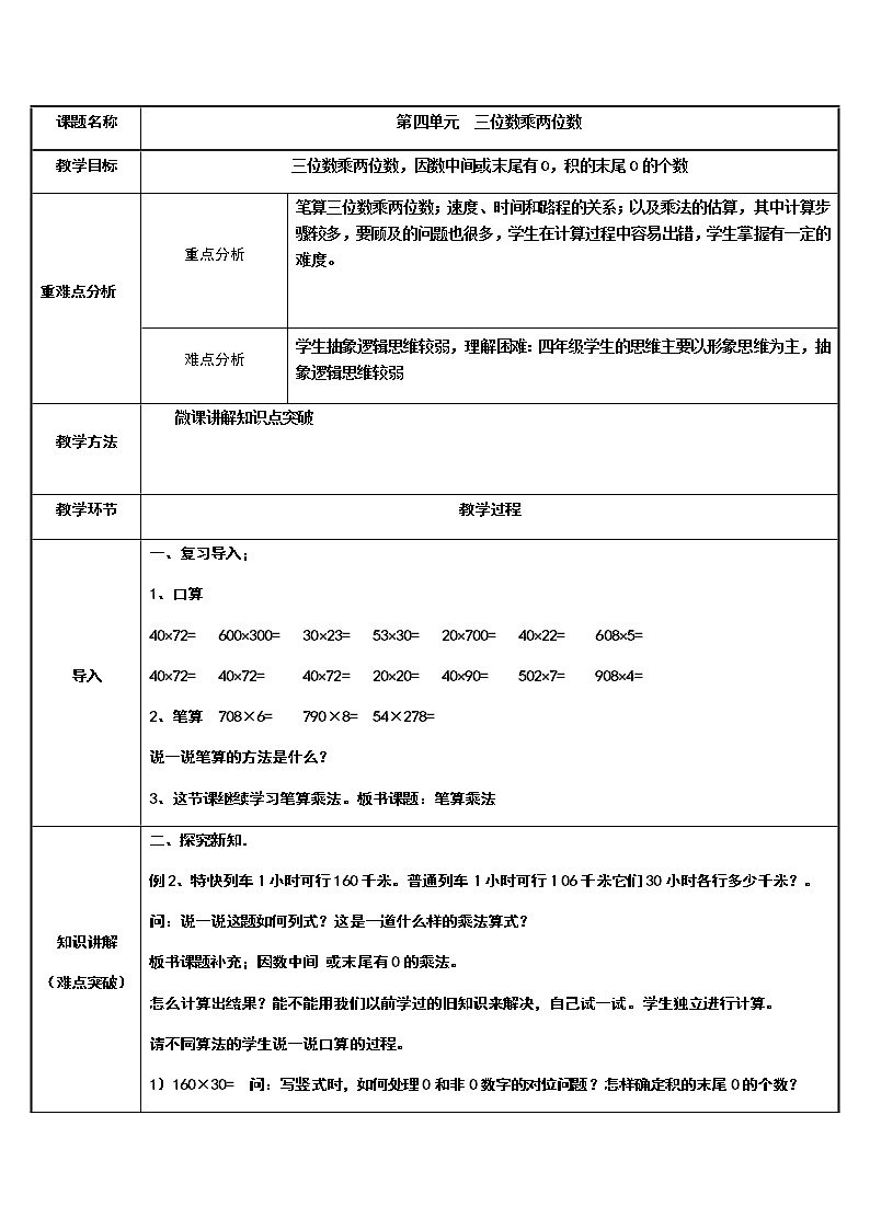 四年级数学上册教案-4.三位数乘两位数，因数中间或末尾有0，积的末尾0的个数27-人教版第1页