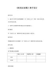 数学五年级上册1 小数乘法积的近似数教案设计