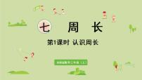 小学数学西师大版三年级上册1.认识周长课文配套课件ppt