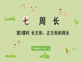 西师版三上第七单元第2课时 长方形、正方形的周长课件PPT