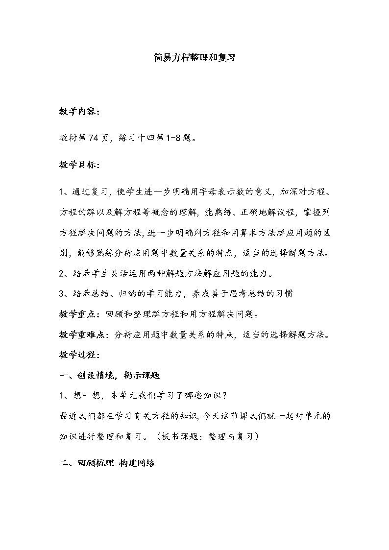 五年级数学上册教案-5《简易方程》整理和复习4-人教版第1页