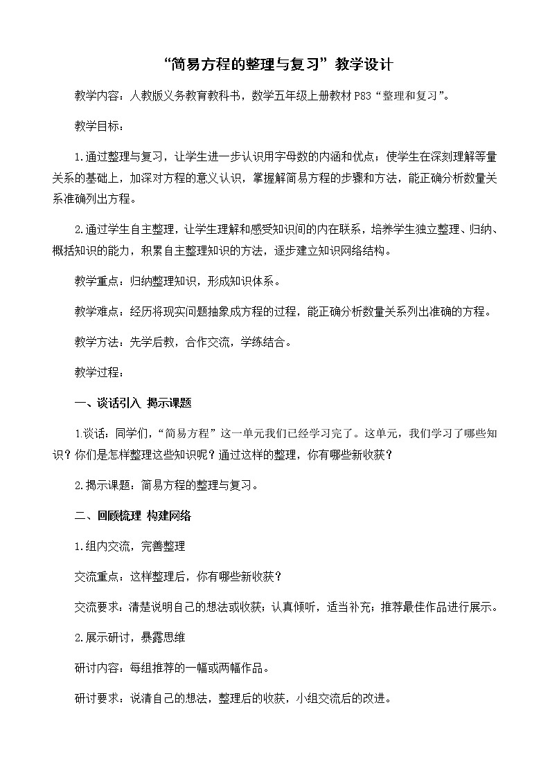 五年级数学上册教案-5《简易方程》整理和复习2-人教版01