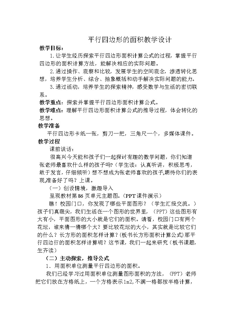 五年级数学上册教案-6.1 平行四边形的面积1-人教版第1页