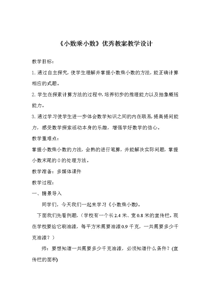 五年级数学上册教案-1.2 小数乘小数3-人教版第1页