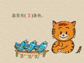 一年级上册数学课件-3.3 可爱的小猫（2）-北师大版