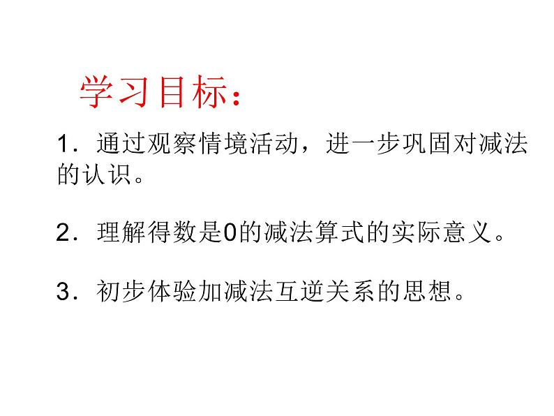 一年级上册数学课件-3.3 可爱的小猫（1）-北师大版第2页