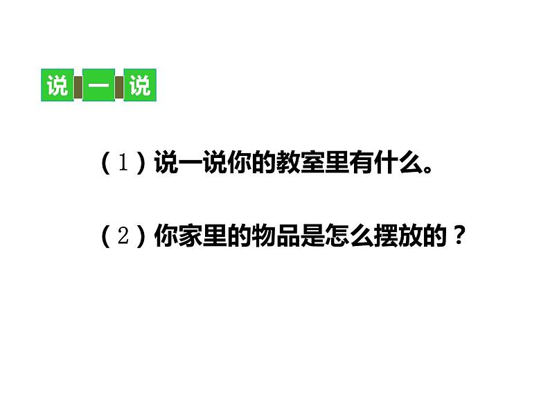 一年级上册数学课件-5.4 教室（2）-北师大版第3页