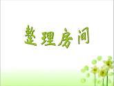 一年级上册数学课件-4.1 整理房间（3）-北师大版