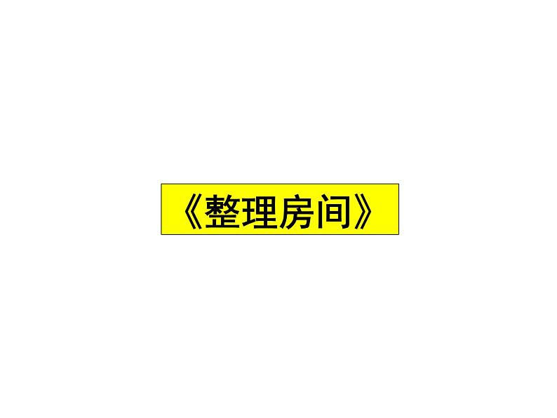 一年级上册数学课件-4.1 整理房间（3）-北师大版第2页