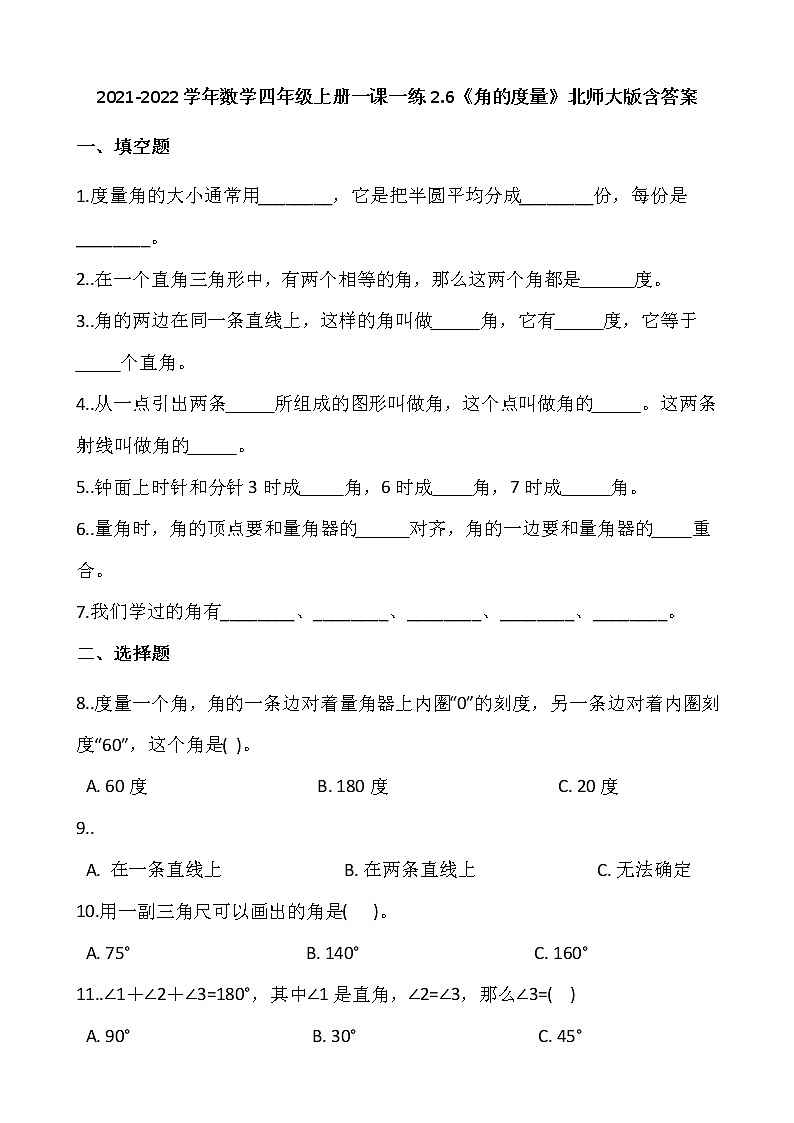 2021-2022学年数学四年级上册一课一练2.6《角的度量二》北师大版含答案第1页