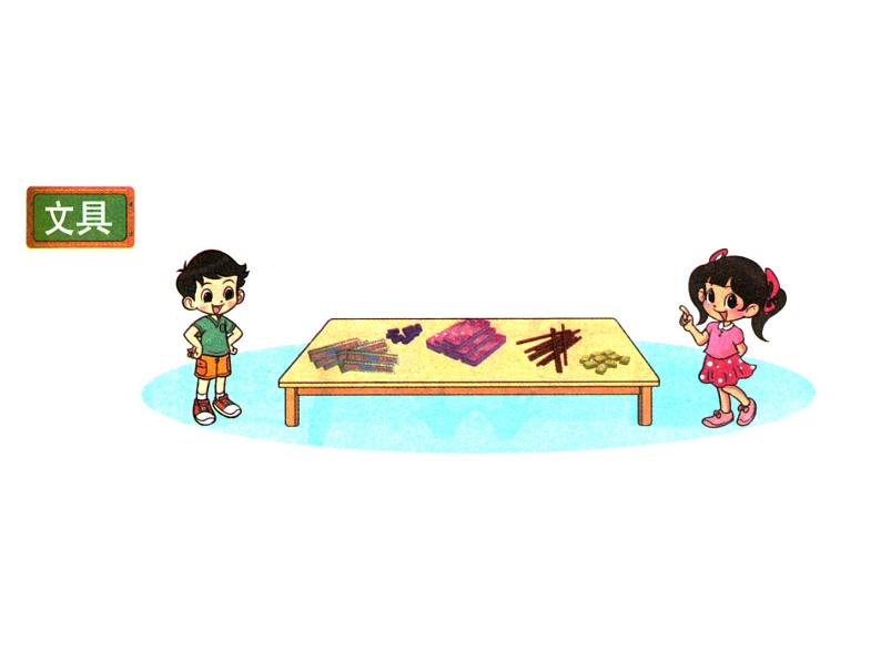 一年级上册数学课件-1.4 文具（2）-北师大版02