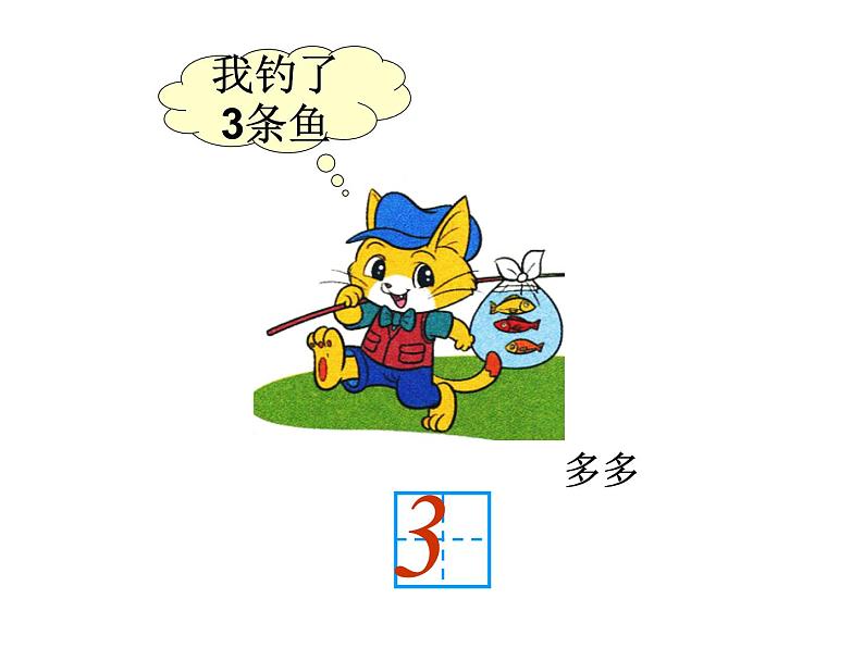 一年级上册数学课件-1.3 小猫钓鱼（2）-北师大版第5页