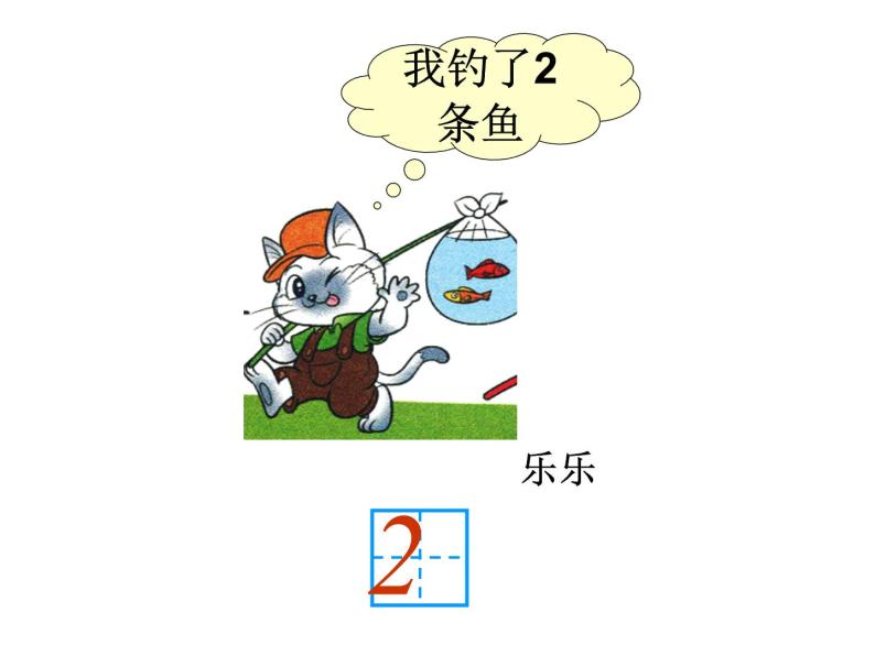 一年级上册数学课件-1.3 小猫钓鱼（2）-北师大版06