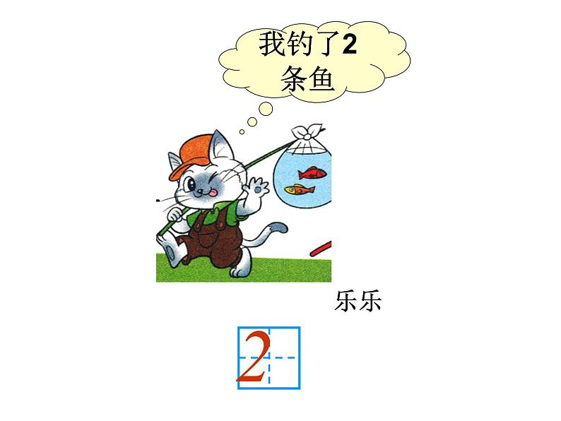 一年级上册数学课件-1.3 小猫钓鱼（2）-北师大版第6页