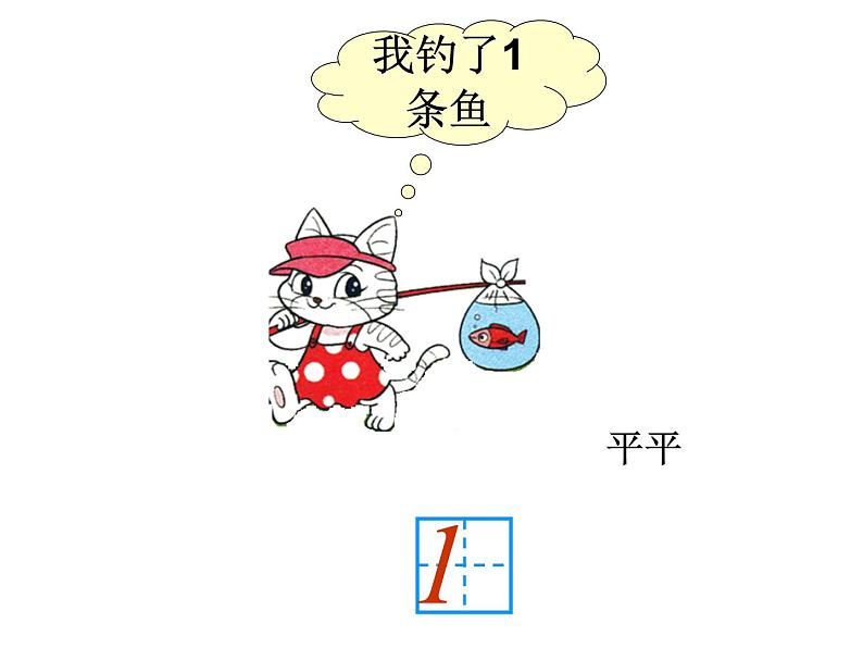 一年级上册数学课件-1.3 小猫钓鱼（2）-北师大版第7页