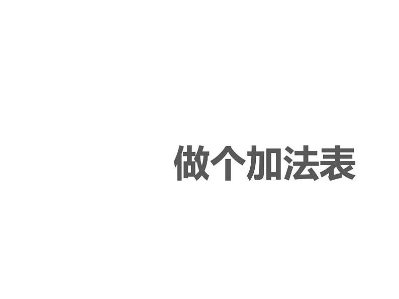 一年级上册数学课件-3.10 做个加法表（2）-北师大版第1页