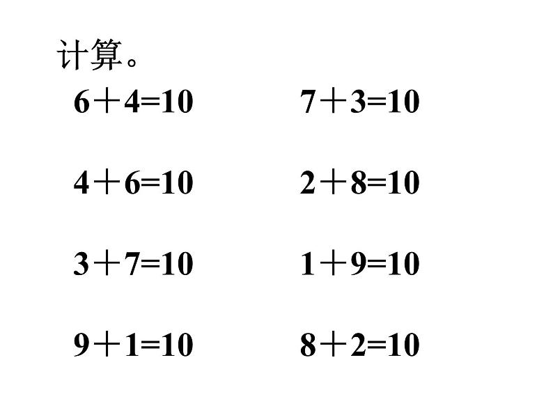 一年级上册数学课件-3.10 做个加法表（2）-北师大版第2页