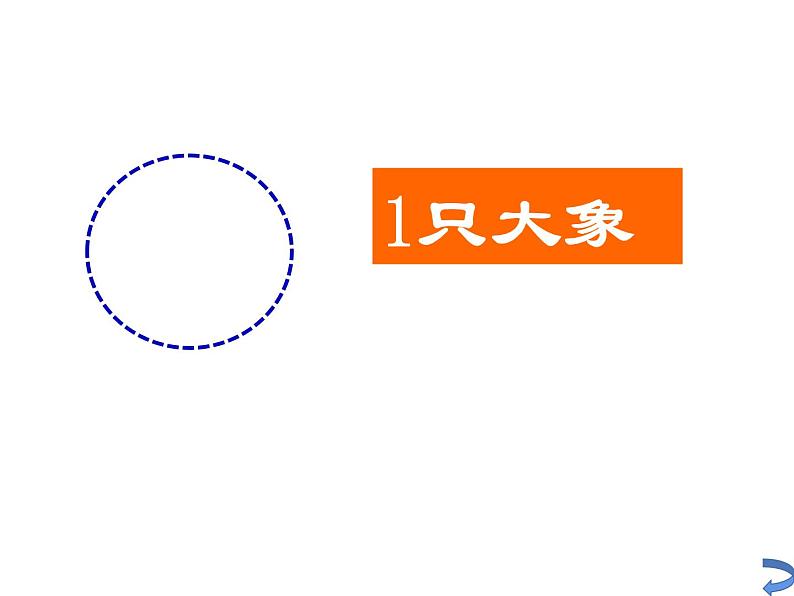 一年级上册数学课件-可爱的校园（1）-北师大版第6页