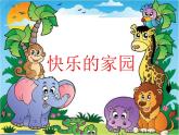 一年级上册数学课件-1.1 快乐的家园（2）-北师大版