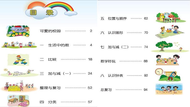 一年级上册数学课件-可爱的校园（2）-北师大版第4页