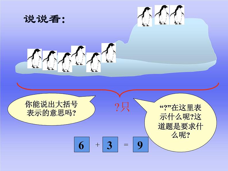 一年级上册数学课件-3.7 可爱的企鹅（1）-北师大版第4页