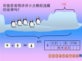 一年级上册数学课件-3.7 可爱的企鹅（1）-北师大版