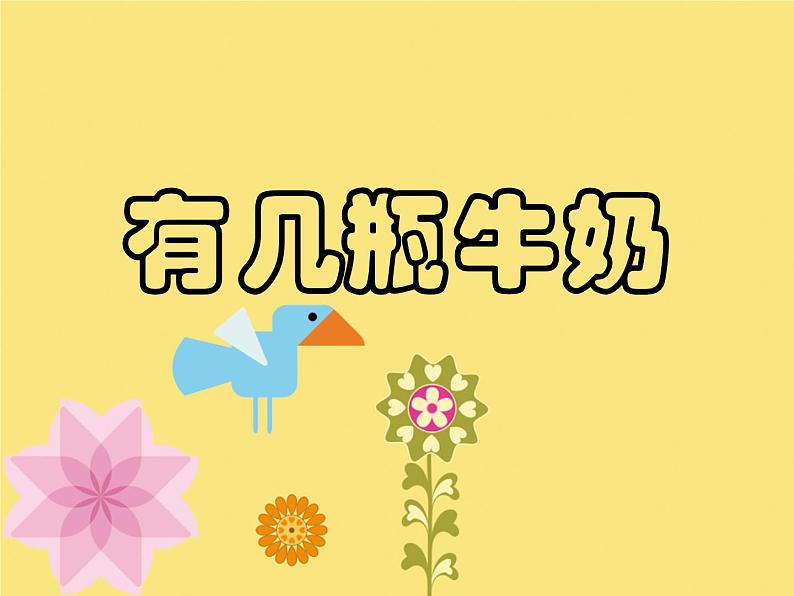 一年级上册数学课件-7.3 有几瓶牛奶（1）-北师大版01