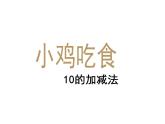 一年级上册数学课件-3.8 小鸡吃食（2）-北师大版