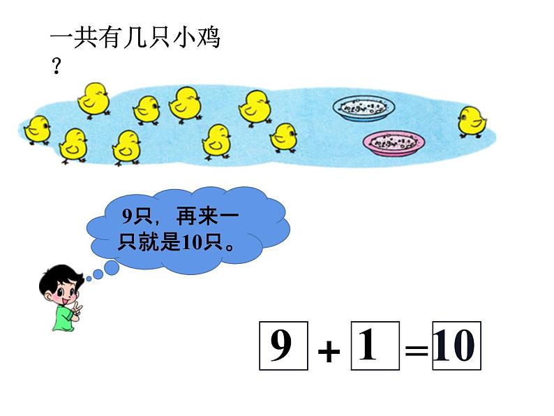 一年级上册数学课件-3.8 小鸡吃食（2）-北师大版02