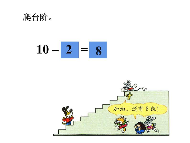 一年级上册数学课件-3.8 小鸡吃食（2）-北师大版06