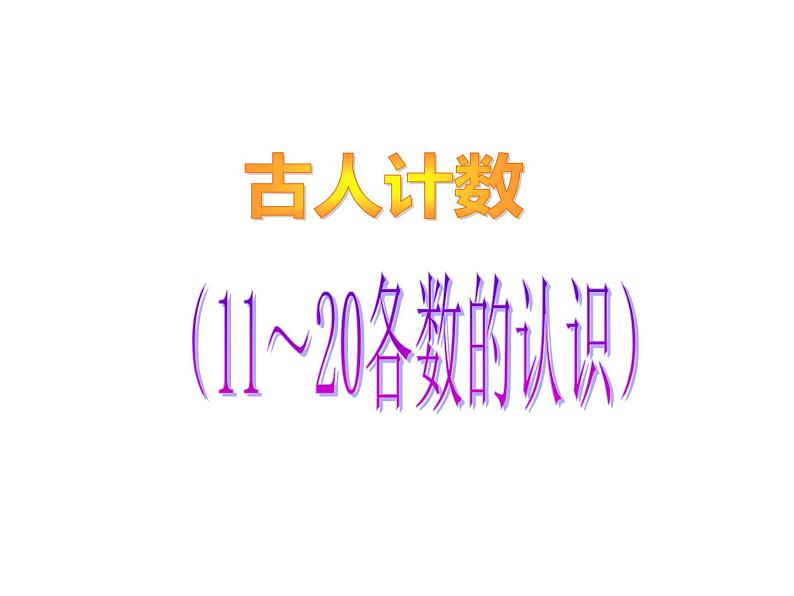 一年级上册数学课件-7.1 古人计数（2）-北师大版第1页